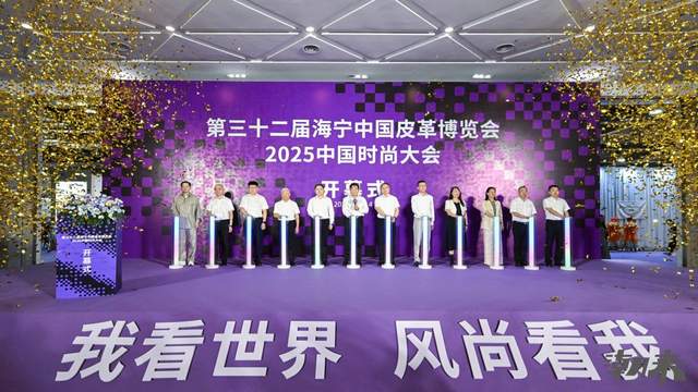 国国际时装周盛大开幕全景呈现全品类时尚产业链成果！电子pg第32届海宁中国皮革博览会暨2025海宁中(图12)