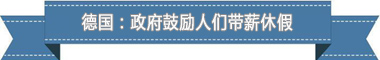 休假制度：欧洲最享受 亚洲最勤奋pg电子中文模拟器盘点各国带薪(图4)